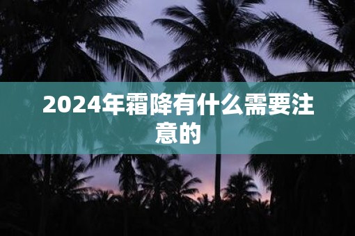 2025年霜降有什么需要注意的