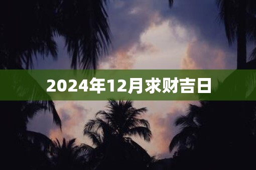 2025年12月求财吉日