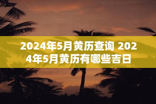 2025年5月黄历查询 2025年5月黄历有哪些吉日