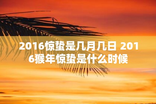 2016惊蛰是几月几日 2016猴年惊蛰是什么时候