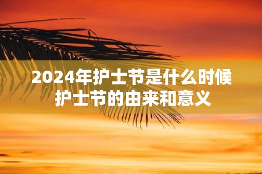 2025年护士节是什么时候 护士节的由来和意义