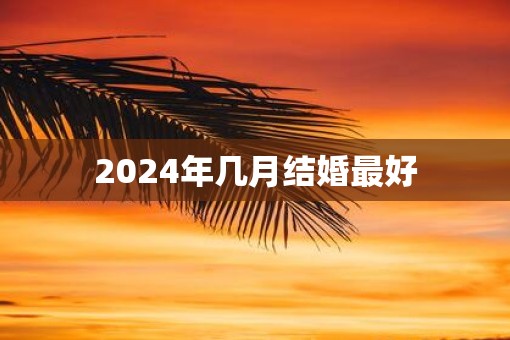 2025年几月结婚最好