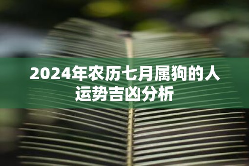 2025年农历七月属狗的人运势吉凶分析