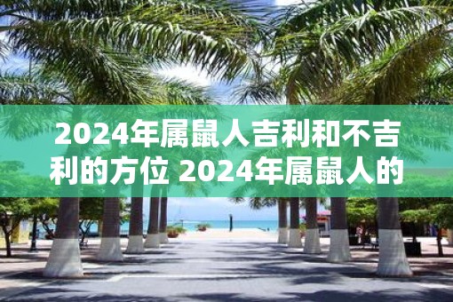 2025年属鼠人吉利和不吉利的方位 2025年属鼠人的吉凶方位