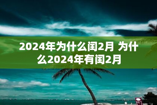 2025年为什么闰2月 为什么2025年有闰2月