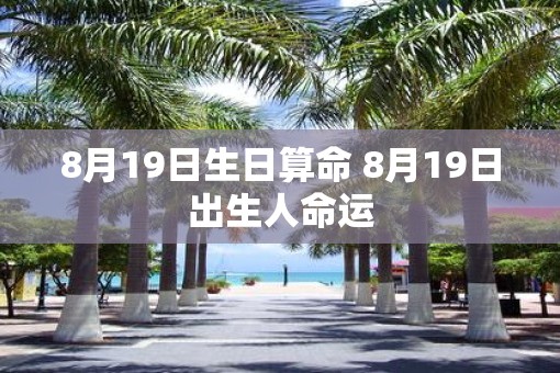 8月19日生日算命 8月19日出生人命运