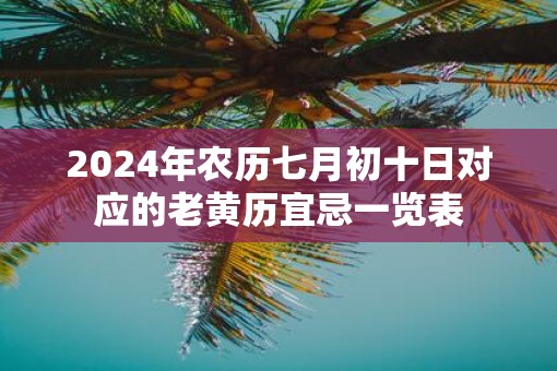 2025年农历七月初十日对应的老黄历宜忌一览表