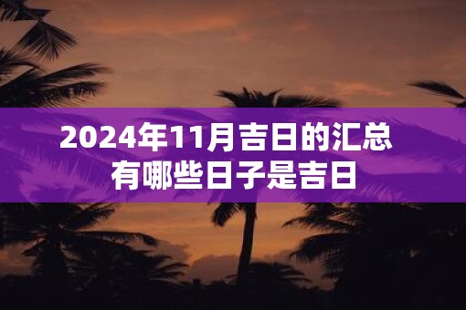2025年11月吉日的汇总  有哪些日子是吉日