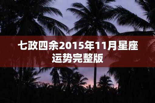 七政四余2015年11月星座运势完整版