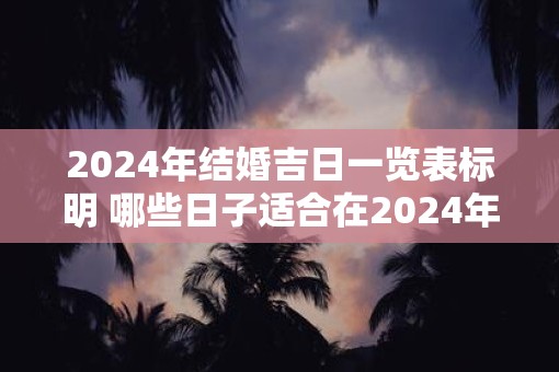 2025年结婚吉日一览表标明 哪些日子适合在2025年结婚