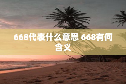668代表什么意思 668有何含义 668代表什么意思 668有何含义