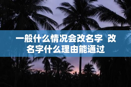 一般什么情况会改名字  改名字什么理由能通过