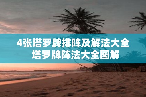 4张塔罗牌排阵及解法大全  塔罗牌阵法大全图解