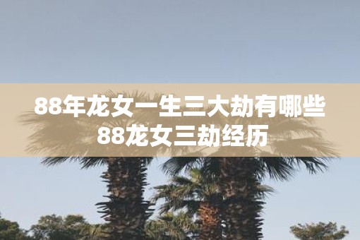 88年龙女一生三大劫有哪些 88龙女三劫经历