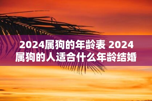 2025属狗的年龄表 2025属狗的人适合什么年龄结婚