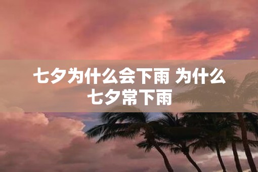 七夕为什么会下雨 为什么七夕常下雨