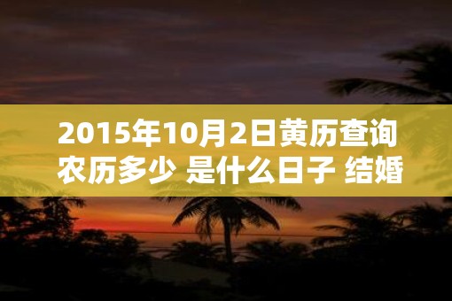 2015年10月2日黄历查询 农历多少 是什么日子 结婚吉时