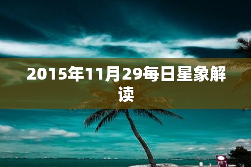 2015年11月29每日星象解读