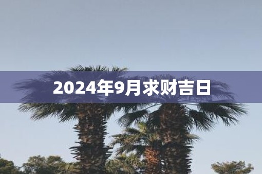2025年9月求财吉日