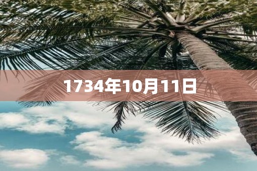1734年10月11日