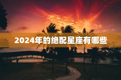 2025年的绝配星座有哪些