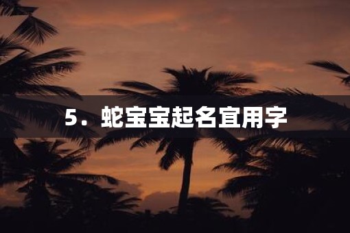 5．蛇宝宝起名宜用字