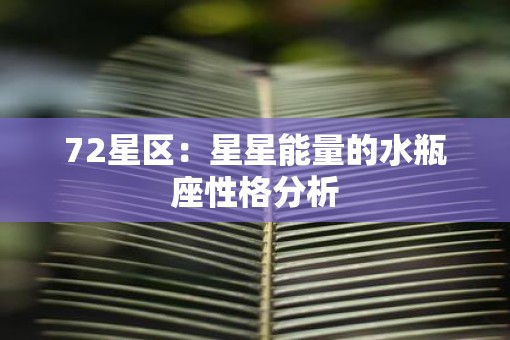 72星区：星星能量的水瓶座性格分析