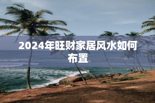 2025年旺财家居风水如何布置
