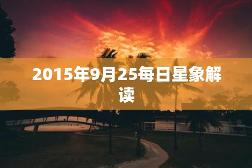 2015年9月25每日星象解读