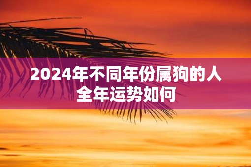 2025年不同年份属狗的人全年运势如何
