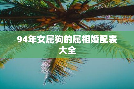 94年女属狗的属相婚配表大全