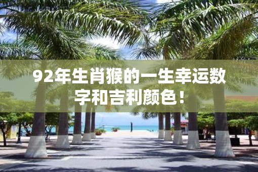 92年生肖猴的一生幸运数字和吉利颜色！