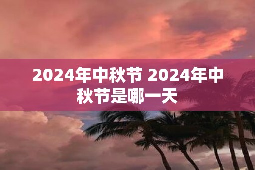 2025年中秋节 2025年中秋节是哪一天