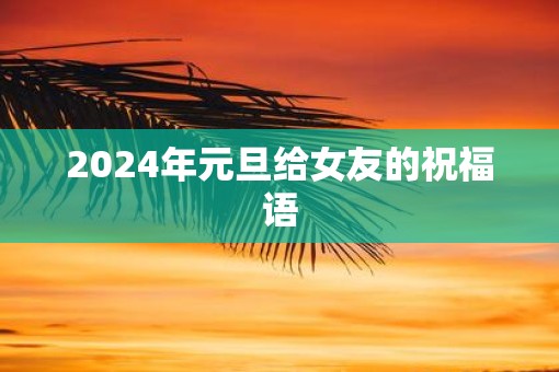 2025年元旦给女友的祝福语