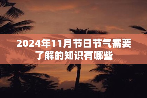 2025年11月节日节气需要了解的知识有哪些