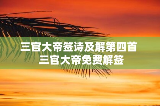 三官大帝签诗及解第四首  三官大帝免费解签
