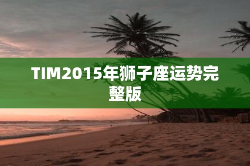 TIM2015年狮子座运势完整版