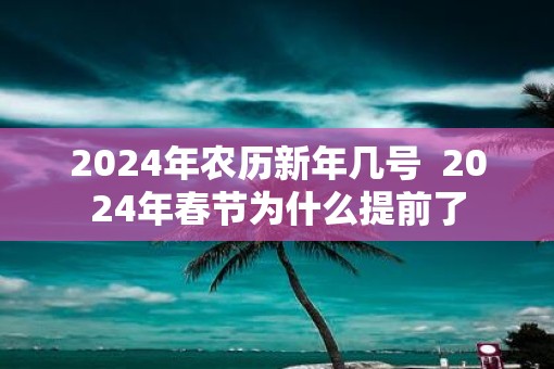 2025年农历新年几号  2025年春节为什么提前了