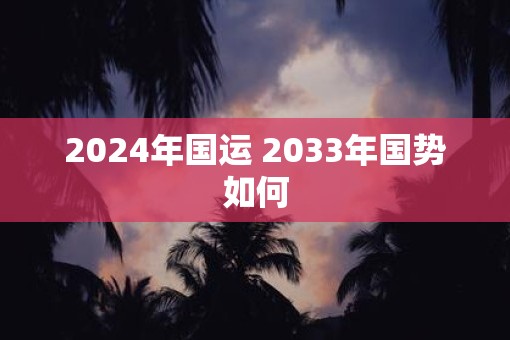 2025年国运 2033年国势如何