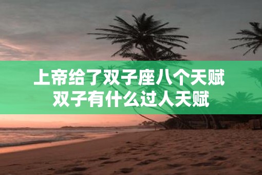 上帝给了双子座八个天赋 双子有什么过人天赋