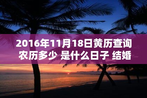2016年11月18日黄历查询 农历多少 是什么日子 结婚吉时