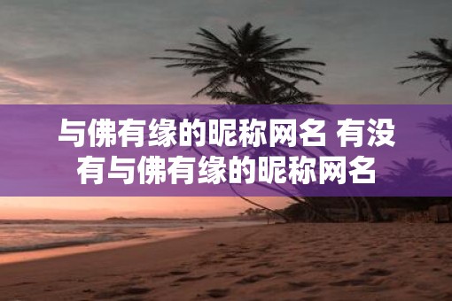 与佛有缘的昵称网名 有没有与佛有缘的昵称网名