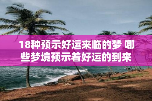 18种预示好运来临的梦 哪些梦境预示着好运的到来