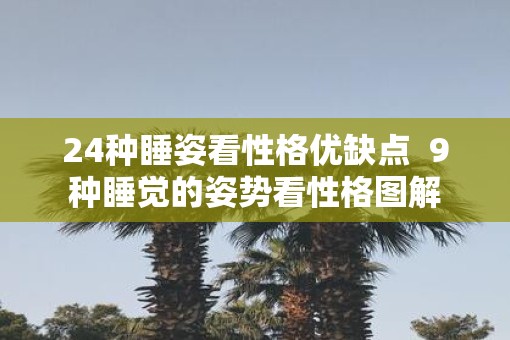 24种睡姿看性格优缺点  9种睡觉的姿势看性格图解