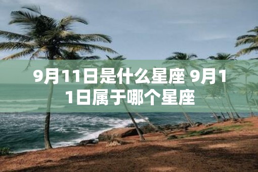 9月11日是什么星座 9月11日属于哪个星座