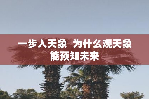 一步入天象  为什么观天象能预知未来