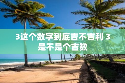 3这个数字到底吉不吉利 3是不是个吉数