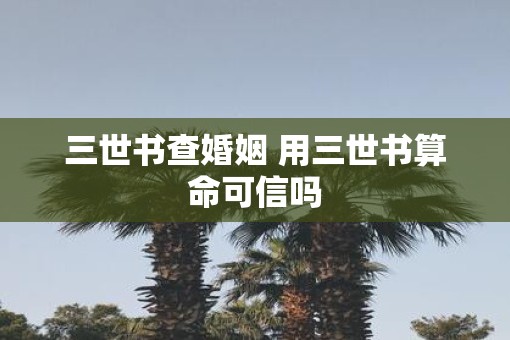 三世书查婚姻 用三世书算命可信吗