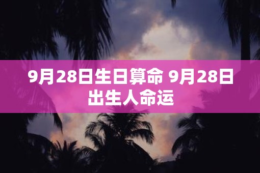 9月28日生日算命 9月28日出生人命运