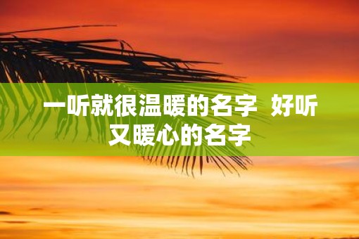 一听就很温暖的名字  好听又暖心的名字